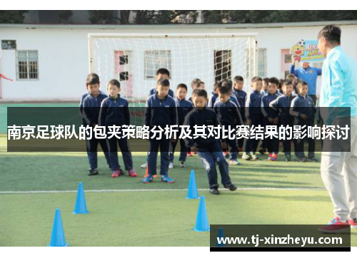 南京足球队的包夹策略分析及其对比赛结果的影响探讨