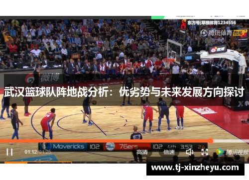 武汉篮球队阵地战分析：优劣势与未来发展方向探讨