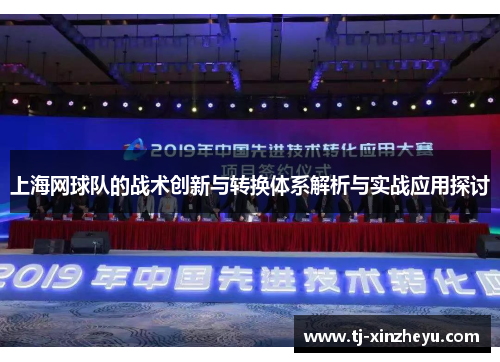 上海网球队的战术创新与转换体系解析与实战应用探讨