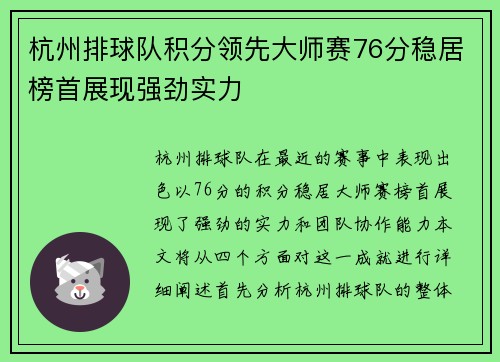 杭州排球队积分领先大师赛76分稳居榜首展现强劲实力