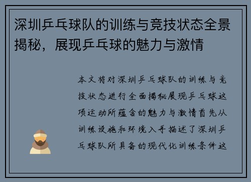 深圳乒乓球队的训练与竞技状态全景揭秘，展现乒乓球的魅力与激情