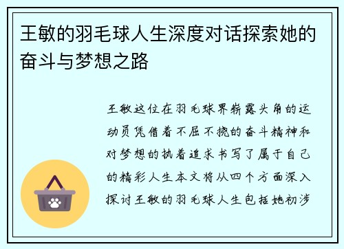 王敏的羽毛球人生深度对话探索她的奋斗与梦想之路