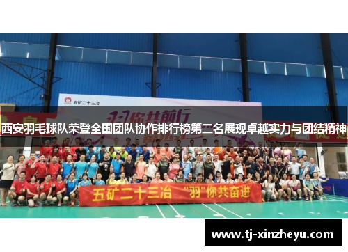 西安羽毛球队荣登全国团队协作排行榜第二名展现卓越实力与团结精神