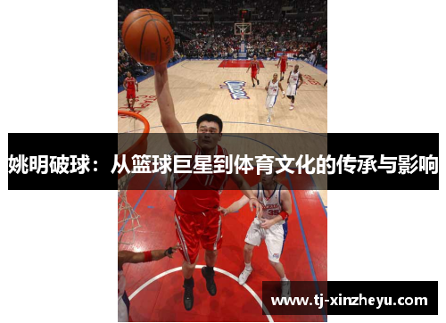姚明破球：从篮球巨星到体育文化的传承与影响