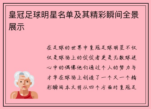 皇冠足球明星名单及其精彩瞬间全景展示