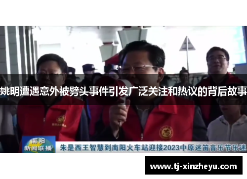 姚明遭遇意外被劈头事件引发广泛关注和热议的背后故事