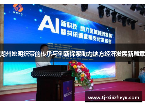 湖州姚明织带的传承与创新探索助力地方经济发展新篇章