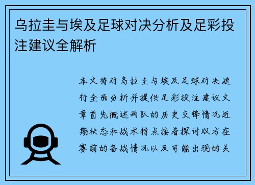 乌拉圭与埃及足球对决分析及足彩投注建议全解析