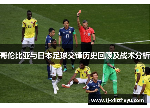 哥伦比亚与日本足球交锋历史回顾及战术分析