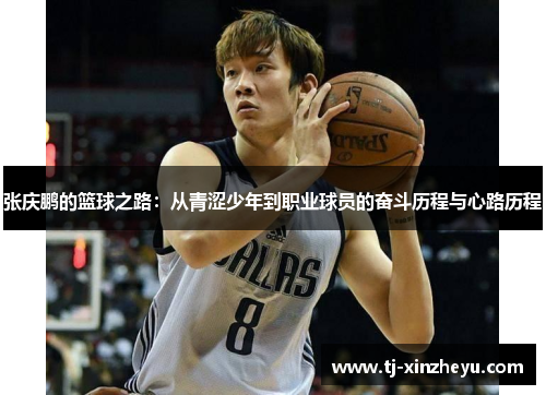 张庆鹏的篮球之路：从青涩少年到职业球员的奋斗历程与心路历程