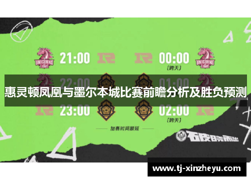 惠灵顿凤凰与墨尔本城比赛前瞻分析及胜负预测