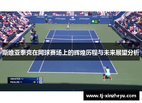 斯维亚泰克在网球赛场上的辉煌历程与未来展望分析