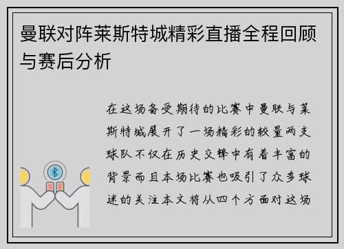 曼联对阵莱斯特城精彩直播全程回顾与赛后分析