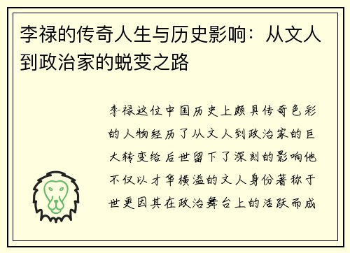 李禄的传奇人生与历史影响：从文人到政治家的蜕变之路