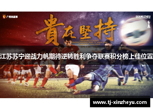 江苏苏宁迎战力帆期待逆转胜利争夺联赛积分榜上佳位置