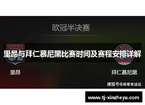 里昂与拜仁慕尼黑比赛时间及赛程安排详解