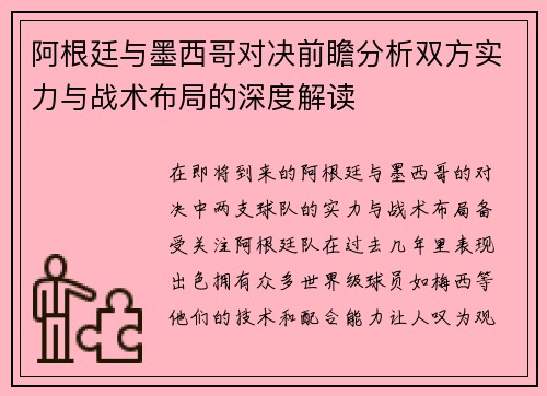 阿根廷与墨西哥对决前瞻分析双方实力与战术布局的深度解读