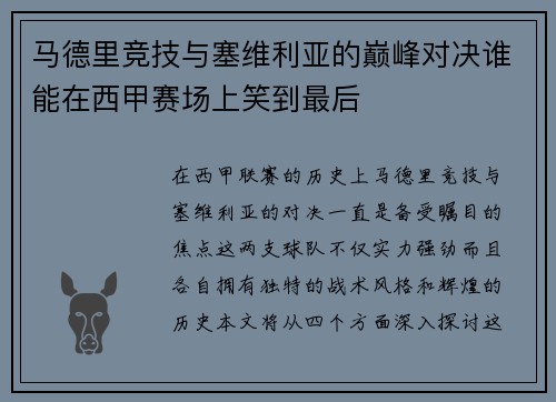 马德里竞技与塞维利亚的巅峰对决谁能在西甲赛场上笑到最后