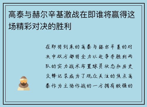 高泰与赫尔辛基激战在即谁将赢得这场精彩对决的胜利