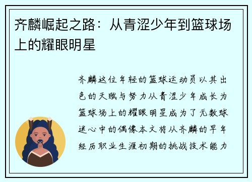 齐麟崛起之路：从青涩少年到篮球场上的耀眼明星