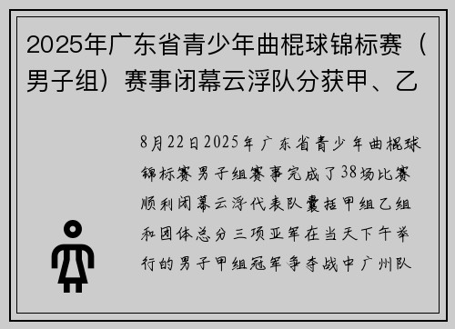 2025年广东省青少年曲棍球锦标赛（男子组）赛事闭幕云浮队分获甲、乙组亚军