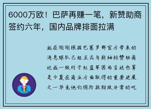 6000万欧！巴萨再赚一笔，新赞助商签约六年，国内品牌排面拉满