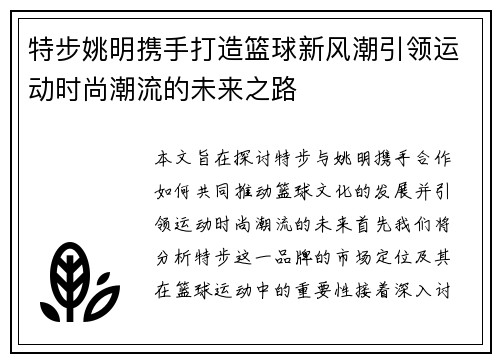 特步姚明携手打造篮球新风潮引领运动时尚潮流的未来之路