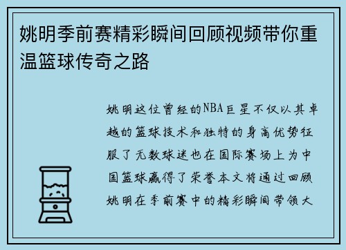姚明季前赛精彩瞬间回顾视频带你重温篮球传奇之路