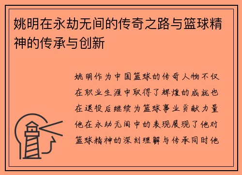 姚明在永劫无间的传奇之路与篮球精神的传承与创新