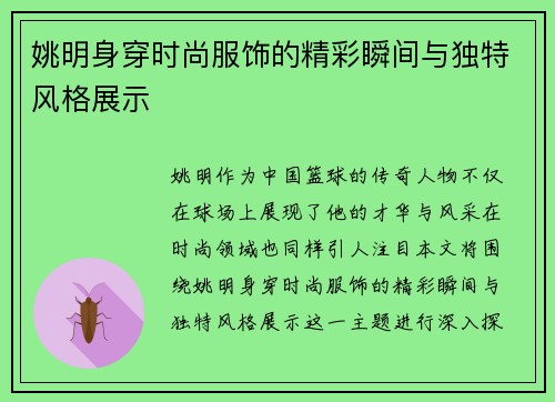 姚明身穿时尚服饰的精彩瞬间与独特风格展示