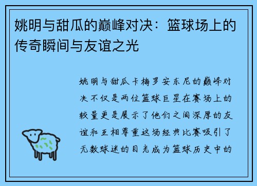 姚明与甜瓜的巅峰对决：篮球场上的传奇瞬间与友谊之光