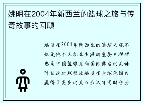 姚明在2004年新西兰的篮球之旅与传奇故事的回顾