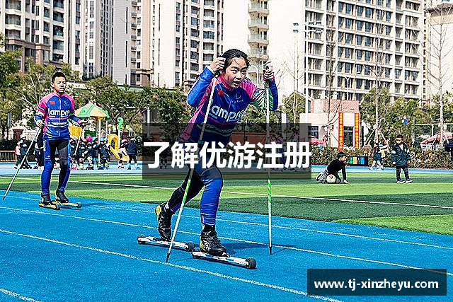 了解优游注册